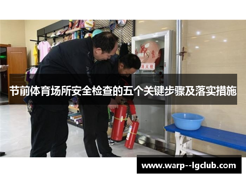 节前体育场所安全检查的五个关键步骤及落实措施