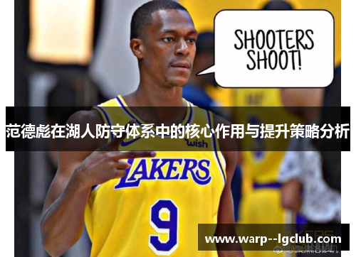 范德彪在湖人防守体系中的核心作用与提升策略分析