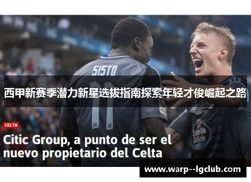 西甲新赛季潜力新星选拔指南探索年轻才俊崛起之路