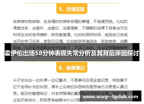 霍伊伦出场58分钟表现失常分析及其背后原因探讨
