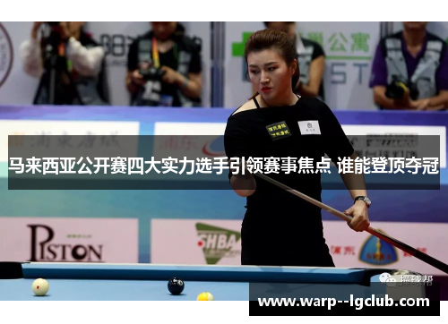 马来西亚公开赛四大实力选手引领赛事焦点 谁能登顶夺冠