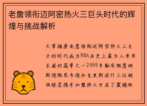 老詹领衔迈阿密热火三巨头时代的辉煌与挑战解析