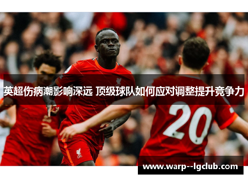 英超伤病潮影响深远 顶级球队如何应对调整提升竞争力