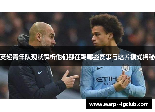 英超青年队现状解析他们都在踢哪些赛事与培养模式揭秘