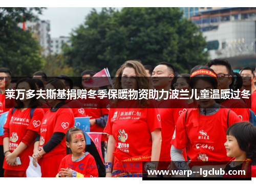 莱万多夫斯基捐赠冬季保暖物资助力波兰儿童温暖过冬 莱万多夫斯基捐赠冬季保暖物资助力波兰儿童温暖过冬