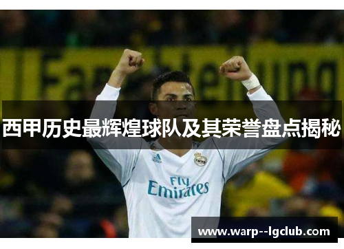 西甲历史最辉煌球队及其荣誉盘点揭秘 西甲历史最辉煌球队及其荣誉盘点揭秘