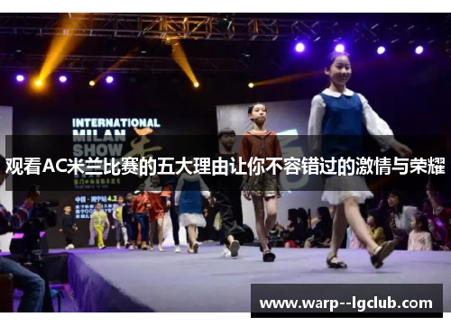 观看AC米兰比赛的五大理由让你不容错过的激情与荣耀 观看AC米兰比赛的五大理由让你不容错过的激情与荣耀