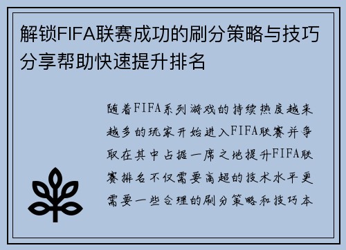 解锁FIFA联赛成功的刷分策略与技巧分享帮助快速提升排名