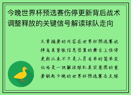 今晚世界杯预选赛伤停更新背后战术调整释放的关键信号解读球队走向