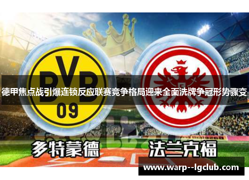 德甲焦点战引爆连锁反应联赛竞争格局迎来全面洗牌争冠形势骤变
