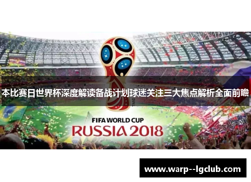 本比赛日世界杯深度解读备战计划球迷关注三大焦点解析全面前瞻