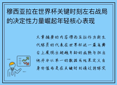 穆西亚拉在世界杯关键时刻左右战局的决定性力量崛起年轻核心表现