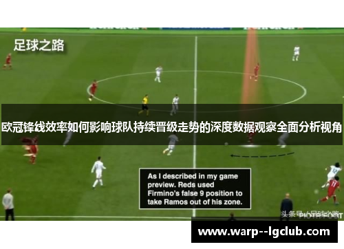 欧冠锋线效率如何影响球队持续晋级走势的深度数据观察全面分析视角 欧冠锋线效率如何影响球队持续晋级走势的深度数据观察全面分析视角