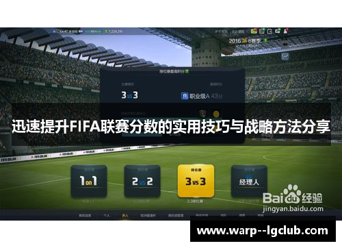 迅速提升FIFA联赛分数的实用技巧与战略方法分享 迅速提升FIFA联赛分数的实用技巧与战略方法分享