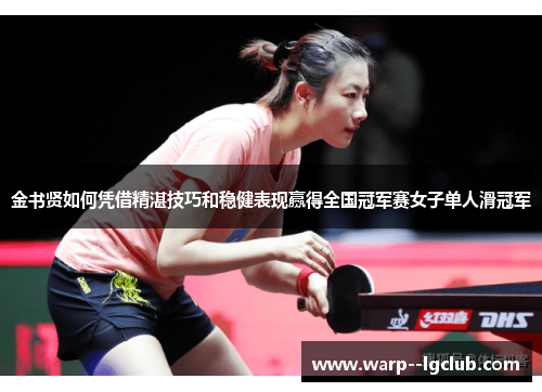 金书贤如何凭借精湛技巧和稳健表现赢得全国冠军赛女子单人滑冠军