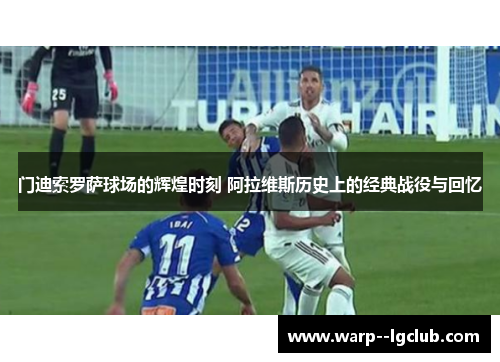 门迪索罗萨球场的辉煌时刻 阿拉维斯历史上的经典战役与回忆 门迪索罗萨球场的辉煌时刻 阿拉维斯历史上的经典战役与回忆