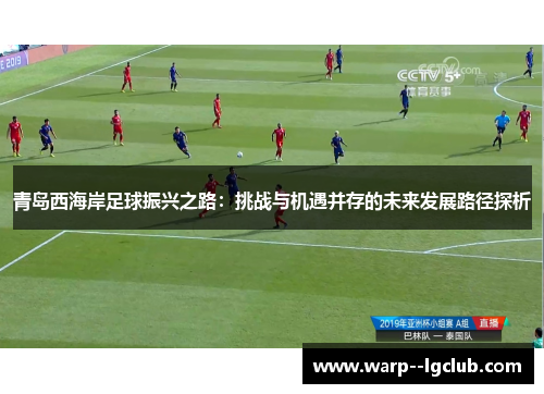 青岛西海岸足球振兴之路：挑战与机遇并存的未来发展路径探析