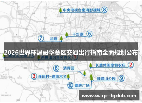 2026世界杯温哥华赛区交通出行指南全面规划公布 2026世界杯温哥华赛区交通出行指南全面规划公布
