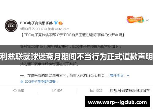 利兹联就球迷斋月期间不当行为正式道歉声明 利兹联就球迷斋月期间不当行为正式道歉声明