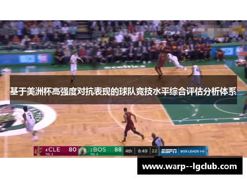 基于美洲杯高强度对抗表现的球队竞技水平综合评估分析体系