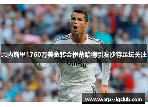 恩内斯里1760万美金转会伊蒂哈德引发沙特足坛关注 恩内斯里1760万美金转会伊蒂哈德引发沙特足坛关注