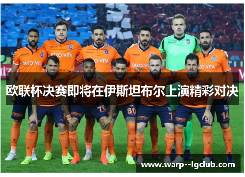 欧联杯决赛即将在伊斯坦布尔上演精彩对决 欧联杯决赛即将在伊斯坦布尔上演精彩对决