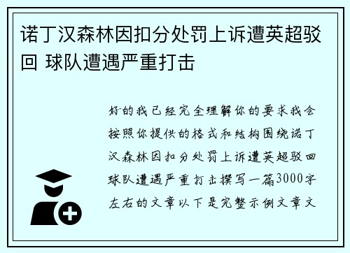 诺丁汉森林因扣分处罚上诉遭英超驳回 球队遭遇严重打击 诺丁汉森林因扣分处罚上诉遭英超驳回 球队遭遇严重打击