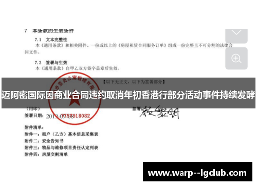迈阿密国际因商业合同违约取消年初香港行部分活动事件持续发酵 迈阿密国际因商业合同违约取消年初香港行部分活动事件持续发酵