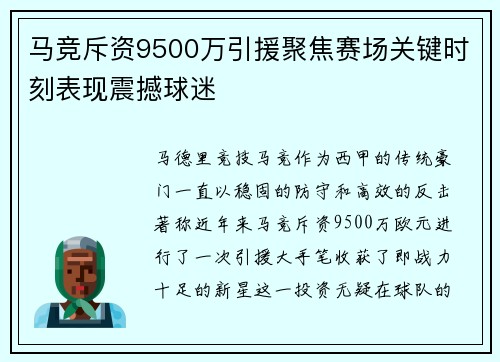 马竞斥资9500万引援聚焦赛场关键时刻表现震撼球迷