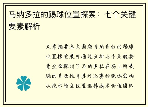 马纳多拉的踢球位置探索：七个关键要素解析