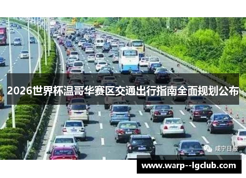 2026世界杯温哥华赛区交通出行指南全面规划公布