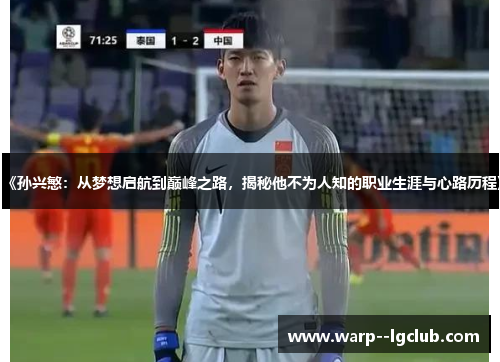 《孙兴慜：从梦想启航到巅峰之路，揭秘他不为人知的职业生涯与心路历程》