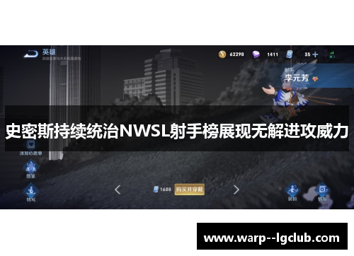 史密斯持续统治NWSL射手榜展现无解进攻威力