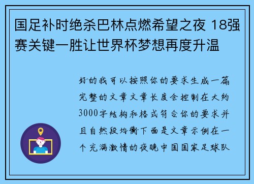 国足补时绝杀巴林点燃希望之夜 18强赛关键一胜让世界杯梦想再度升温 ⚽🔥