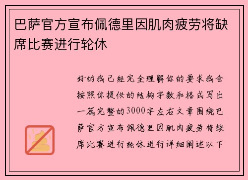 巴萨官方宣布佩德里因肌肉疲劳将缺席比赛进行轮休