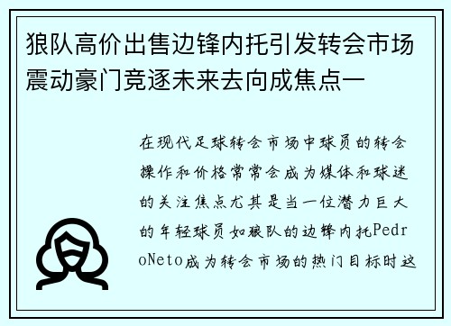 狼队高价出售边锋内托引发转会市场震动豪门竞逐未来去向成焦点一