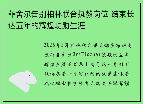 菲舍尔告别柏林联合执教岗位 结束长达五年的辉煌功勋生涯