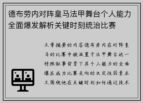 德布劳内对阵皇马法甲舞台个人能力全面爆发解析关键时刻统治比赛