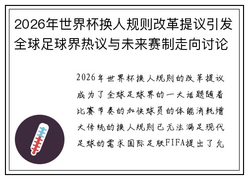 2026年世界杯换人规则改革提议引发全球足球界热议与未来赛制走向讨论 ⚽🌍