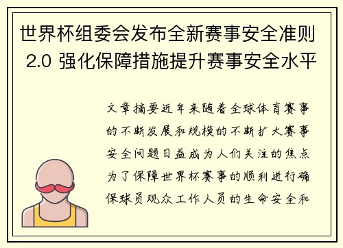 世界杯组委会发布全新赛事安全准则 2.0 强化保障措施提升赛事安全水平 世界杯组委会发布全新赛事安全准则 2.0 强化保障措施提升赛事安全水平