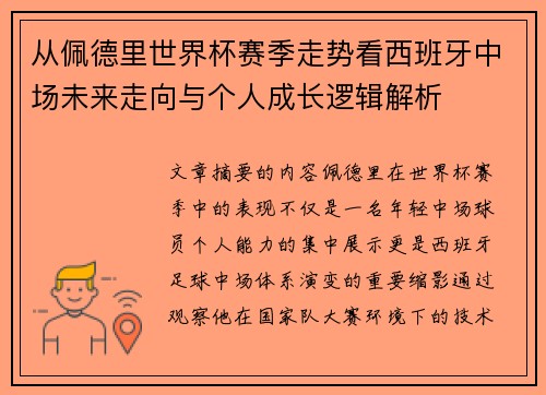从佩德里世界杯赛季走势看西班牙中场未来走向与个人成长逻辑解析