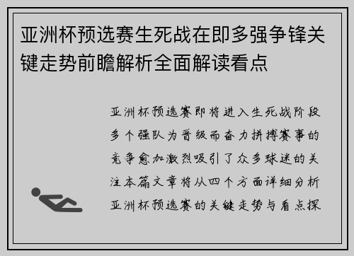 亚洲杯预选赛生死战在即多强争锋关键走势前瞻解析全面解读看点