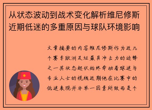 从状态波动到战术变化解析维尼修斯近期低迷的多重原因与球队环境影响