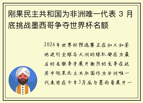 刚果民主共和国为非洲唯一代表 3 月底挑战墨西哥争夺世界杯名额 刚果民主共和国为非洲唯一代表 3 月底挑战墨西哥争夺世界杯名额