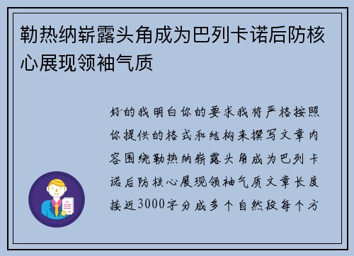 勒热纳崭露头角成为巴列卡诺后防核心展现领袖气质
