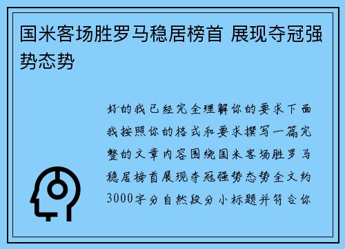 国米客场胜罗马稳居榜首 展现夺冠强势态势