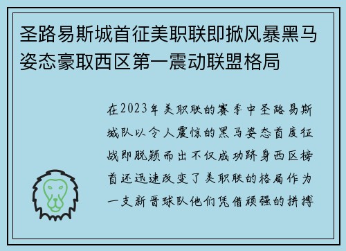圣路易斯城首征美职联即掀风暴黑马姿态豪取西区第一震动联盟格局