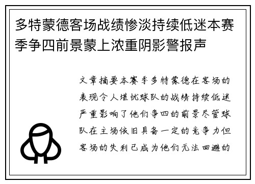 多特蒙德客场战绩惨淡持续低迷本赛季争四前景蒙上浓重阴影警报声 多特蒙德客场战绩惨淡持续低迷本赛季争四前景蒙上浓重阴影警报声