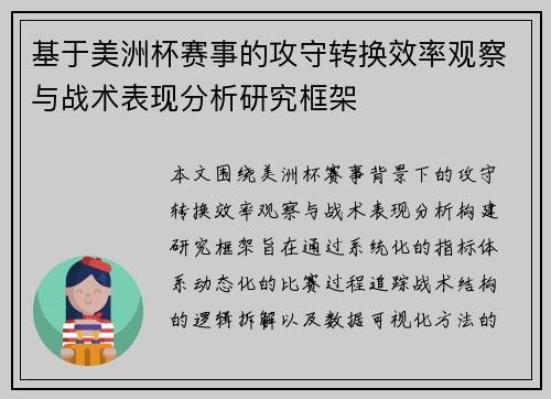 基于美洲杯赛事的攻守转换效率观察与战术表现分析研究框架