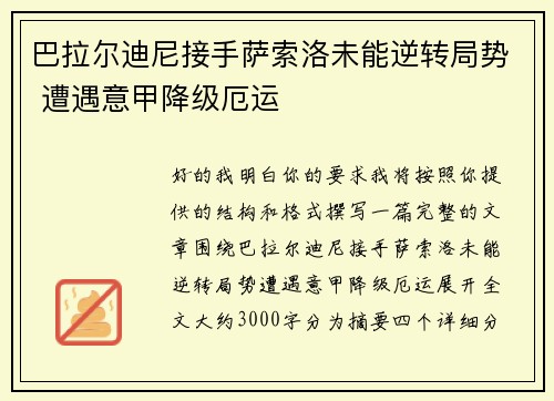 巴拉尔迪尼接手萨索洛未能逆转局势 遭遇意甲降级厄运